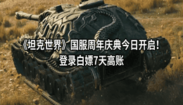 《坦克世界》国服周年庆典今日开启!登录白嫖7天高账