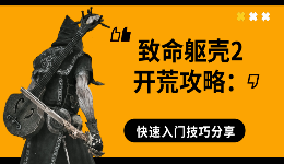致命躯壳2开荒攻略:新手前期怎么玩?快速入门技巧分享