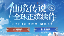 《仙境传说3》国服首测定档8月27日:PC删档测试开启