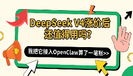 DeepSeek V4涨价后还值得用吗?我把它接入OpenClaw算了一笔账
