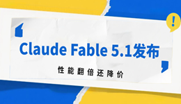 Anthropic发布Claude Fable 5.1模型,性能翻倍还降价