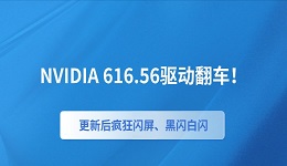 NVIDIA 616.56驱动翻车!更新后疯狂闪屏、黑闪白闪怎么办?