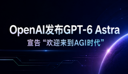 OpenAI发布GPT-6 Astra,宣告“欢迎来到AGI时代”