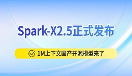 Spark-X2.5正式发布:1M上下文国产开源模型来了,1.7B/4B支持本地部署