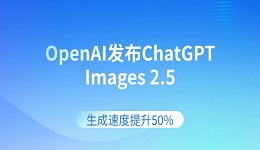 OpenAI发布ChatGPT Images 2.5:生成速度提升50%,新增Sketch功能