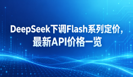 DeepSeek下调flash系列定价,最新API价格一览
