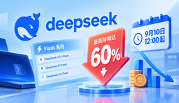 DeepSeek官宣:9月10日12:00起调整Flash系列定价,最高降幅达60%