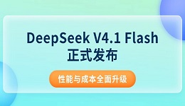 DeepSeek V4.1 Flash正式发布:新架构加持,性能与成本全面升级