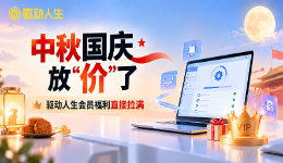 中秋国庆放“价”了,驱动人生会员福利直接拉满~