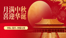 驱动人生2026年中秋、国庆放假公告