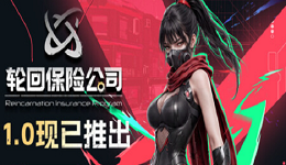 《轮回保险公司R.I.P.》正式版发售:新角色凌、无尽模式及配置要求介绍