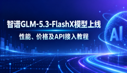 智谱GLM-5.3-FlashX模型上线:性能、价格及API接入教程