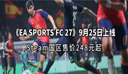 《EA SPORTS FC 27》9月25日上线:Steam国区售价248元起