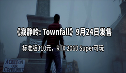 《寂静岭: Townfall》9月24日发售:标准版310元,RTX 2060 Super可玩