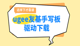 ugee友基手写板驱动下载方法,这样下才靠谱