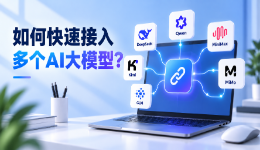 如何快速接入多个AI大模型?AI大模型聚合平台推荐