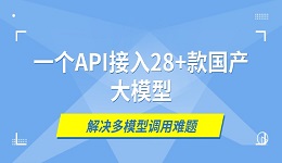 一个API接入28+款国产大模型:160AIRouter解决多模型调用难题
