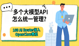 多个大模型API怎么统一管理?160 AI Router接入OpenClaw教程