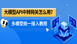 大模型API中转网关怎么用?多模型统一接入教程