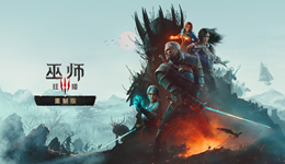 《巫师3:狂猎—重制版》9月29日上线,Windows 10不再支持