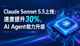 Anthropic推出Claude Sonnet 5.5:速度提升30%,AI Agent能力升级
