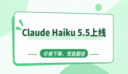 Anthropic发布Claude Haiku 5.5:便宜到可以随便用,还能干编程