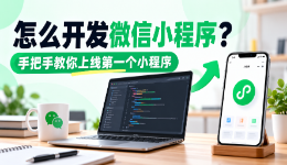 怎么开发微信小程序?手把手教你上线第一个小程序