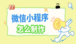 微信小程序怎么制作?4步轻松上线
