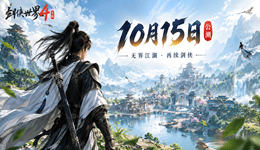 《剑侠世界4:无限》10月15日公测,预约突破1000万!玩法及配置公布
