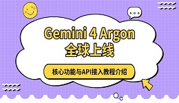 Gemini 4 Argon 全球上线 核心功能与API接入教程介绍
