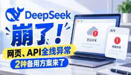 DeepSeek又崩了!网页、API全线异常,2种备用方案来了