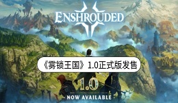 《雾锁王国》1.0正式版发售:138元解锁完整地图