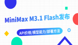 MiniMax M3.1 Flash发布:API价格、模型能力和部署方法一文看懂