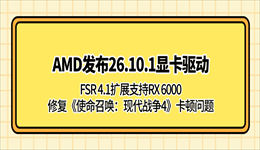 AMD发布26.10.1显卡驱动:FSR 4.1扩展支持RX 6000,修复《使命召唤:现代战争4》卡顿问题