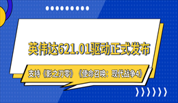 英伟达621.01驱动正式发布!支持《影之刃零》《使命召唤:现代战争4》