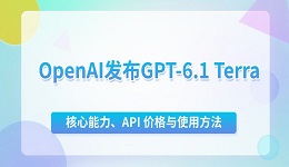 OpenAI发布GPT-6.1 Terra:核心能力、API价格与使用方法