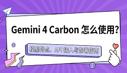 Gemini 4 Carbon 怎么使用?模型特点、API 接入与部署指南