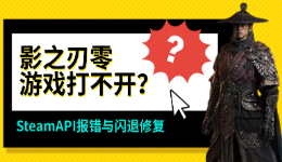影之刃零游戏打不开?SteamAPI报错与闪退修复