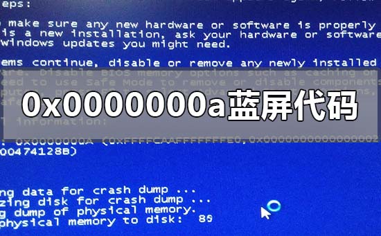 电脑提示蓝屏代码0x0000000A怎么办？6种解决方法
